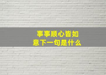 事事顺心皆如意下一句是什么