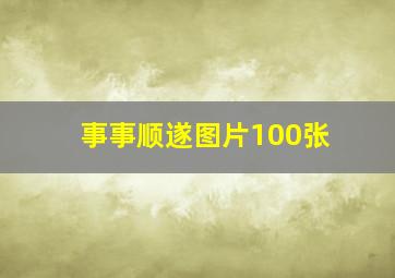 事事顺遂图片100张