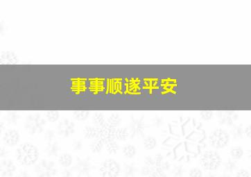 事事顺遂平安