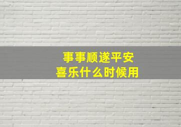 事事顺遂平安喜乐什么时候用