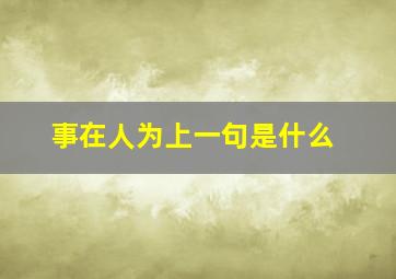 事在人为上一句是什么