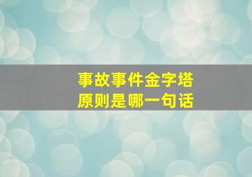 事故事件金字塔原则是哪一句话