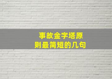 事故金字塔原则最简短的几句