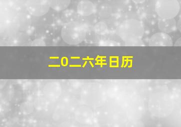 二0二六年日历