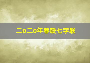 二o二o年春联七字联