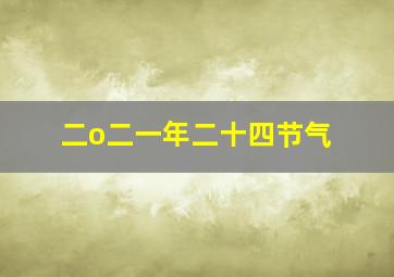 二o二一年二十四节气