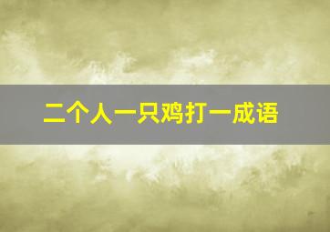 二个人一只鸡打一成语