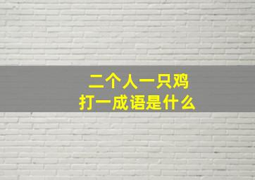 二个人一只鸡打一成语是什么