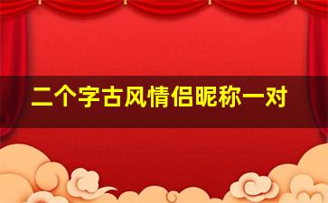 二个字古风情侣昵称一对