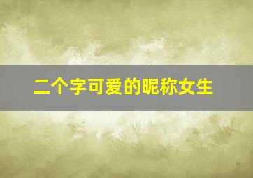 二个字可爱的昵称女生