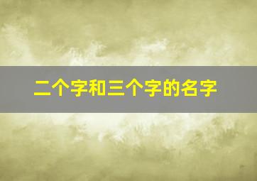 二个字和三个字的名字