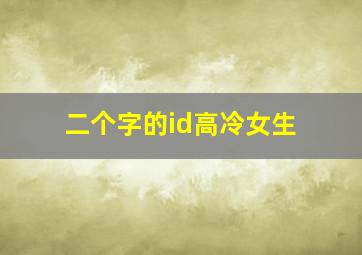 二个字的id高冷女生