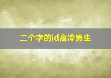 二个字的id高冷男生