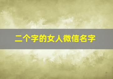 二个字的女人微信名字