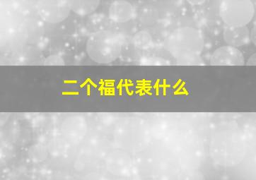 二个福代表什么