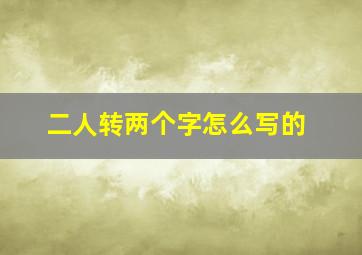 二人转两个字怎么写的