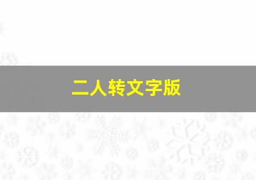 二人转文字版