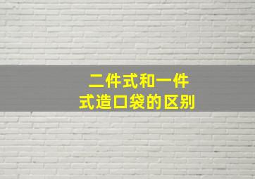 二件式和一件式造口袋的区别