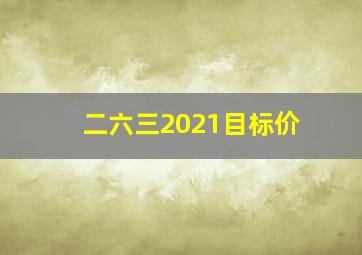 二六三2021目标价