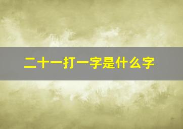 二十一打一字是什么字