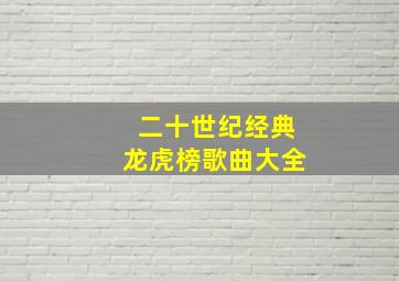 二十世纪经典龙虎榜歌曲大全