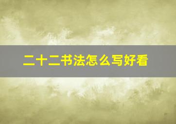 二十二书法怎么写好看