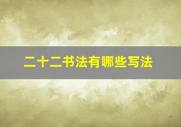 二十二书法有哪些写法