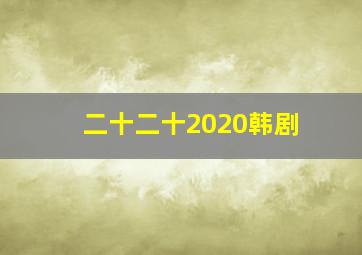 二十二十2020韩剧