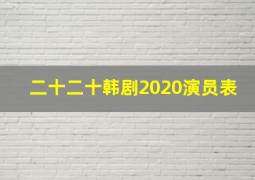 二十二十韩剧2020演员表