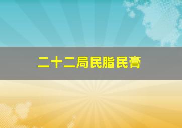 二十二局民脂民膏