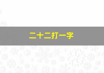 二十二打一字