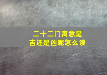 二十二门寓意是吉还是凶呢怎么读