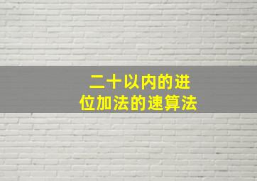 二十以内的进位加法的速算法