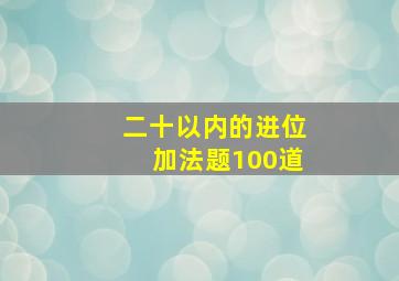 二十以内的进位加法题100道