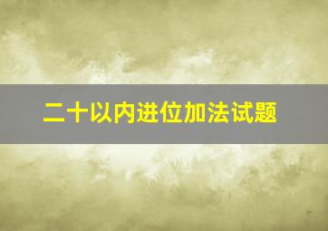 二十以内进位加法试题