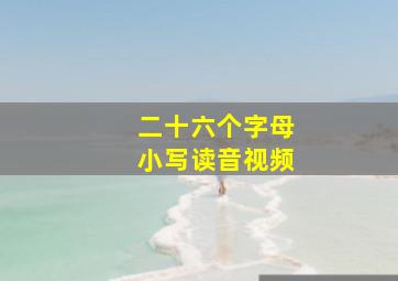 二十六个字母小写读音视频