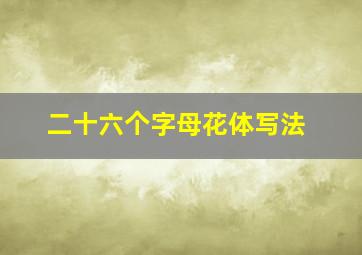 二十六个字母花体写法