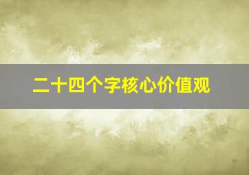 二十四个字核心价值观