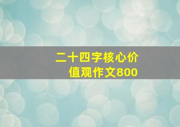 二十四字核心价值观作文800