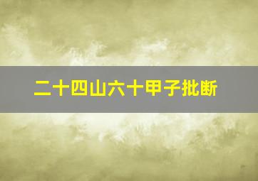 二十四山六十甲子批断