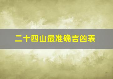 二十四山最准确吉凶表