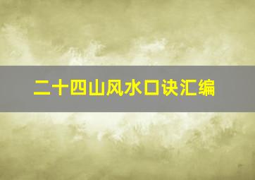 二十四山风水口诀汇编