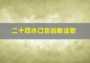 二十四水口吉凶断法歌