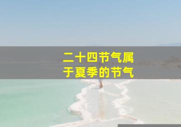 二十四节气属于夏季的节气