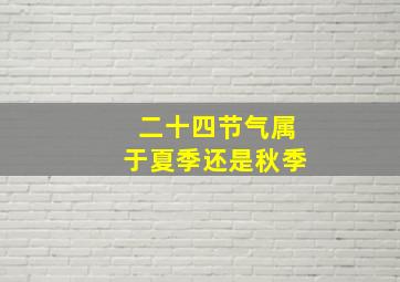 二十四节气属于夏季还是秋季