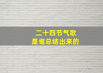 二十四节气歌是谁总结出来的