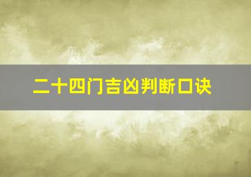 二十四门吉凶判断口诀