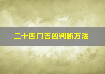 二十四门吉凶判断方法