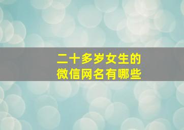 二十多岁女生的微信网名有哪些