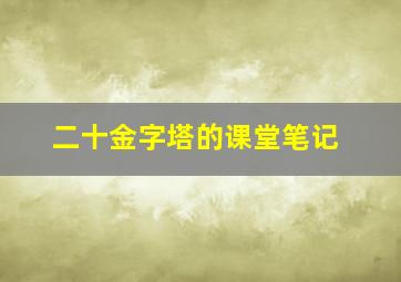 二十金字塔的课堂笔记